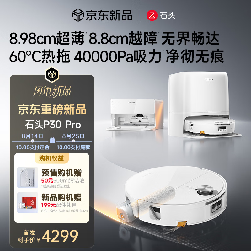 石头A3060RR P30 Pro扫拖一体机直降4000+_家电导购-中关村在线