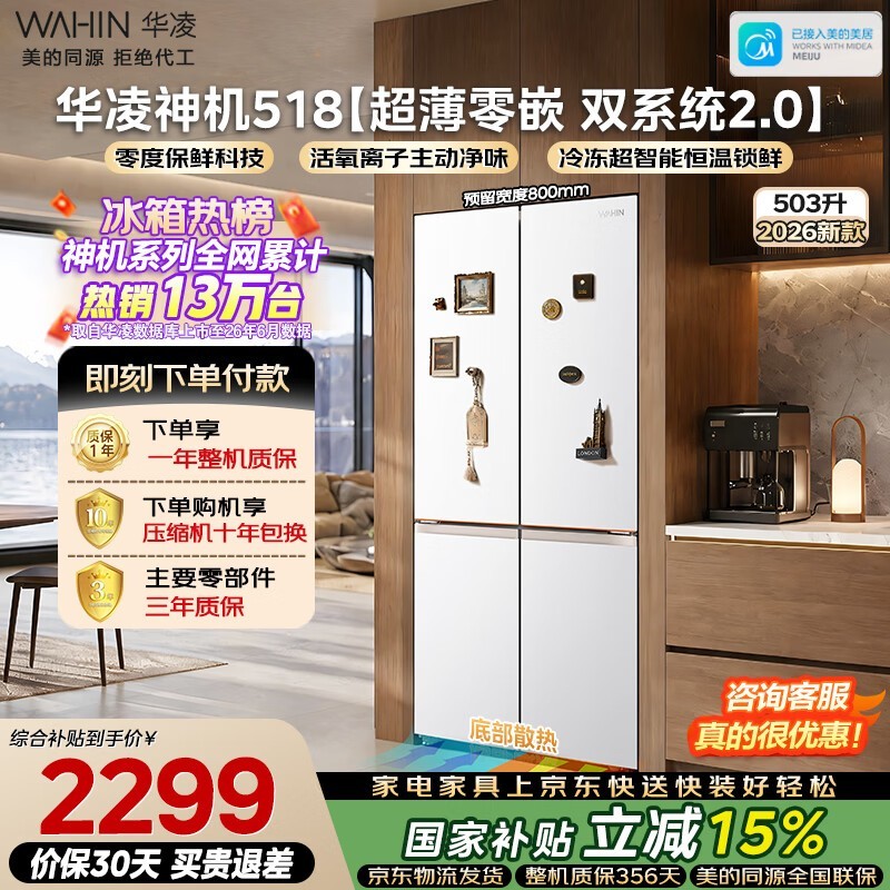 华凌 503L 风冷冰箱京东特惠,低至 2166.39 元