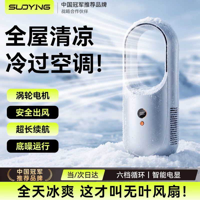索盈2026新款无叶小风扇京东低至94元