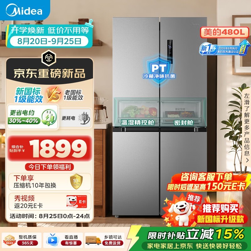 美的480L冰箱大放价!满1元9折,支持以旧换新