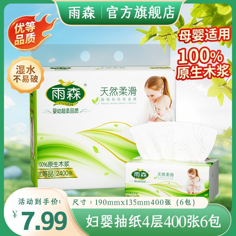 雨森妇婴抽纸面巾纸大促!400张4层6包券后7.98元