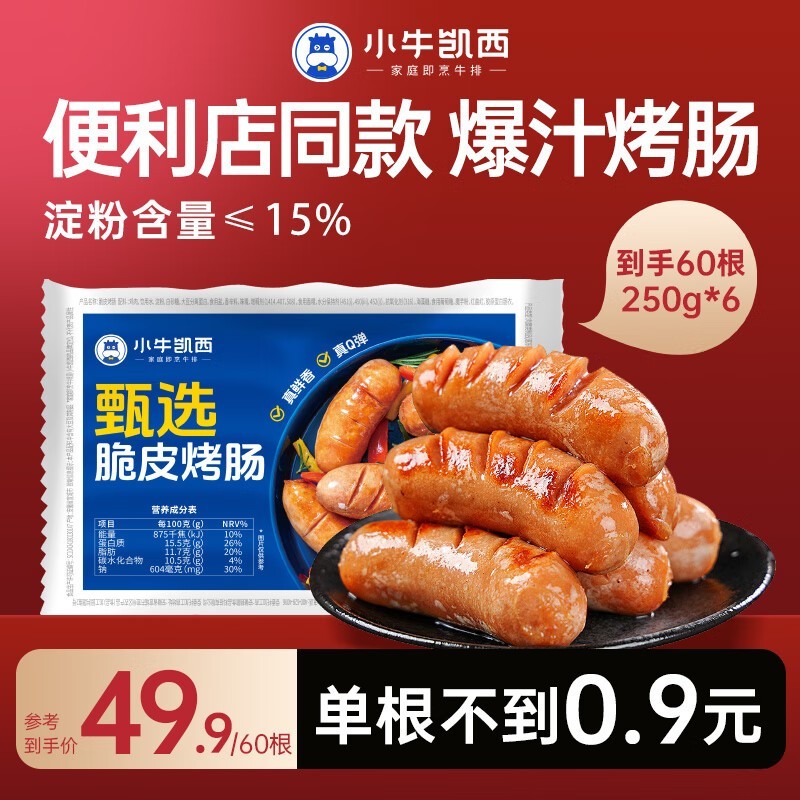 小牛凯西原味脆皮烤肠60根套餐,满99减60仅39.9元