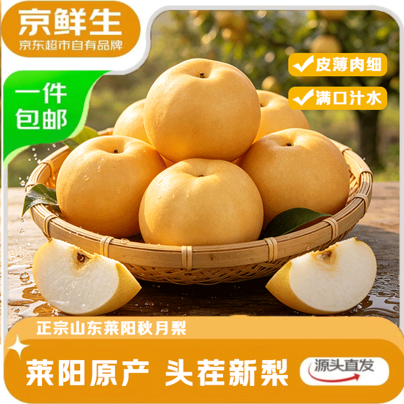 京鲜生山东烟台莱阳秋月梨,4.5斤仅29.9元!
