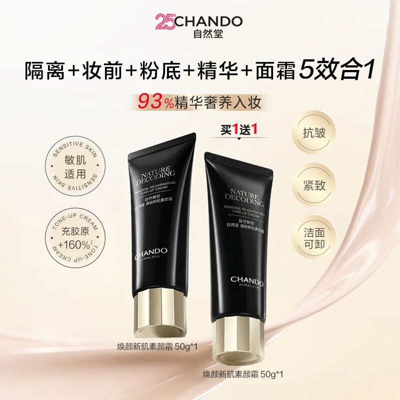 自然堂50g焕颜新肌素颜霜,超值优惠到手仅79元!