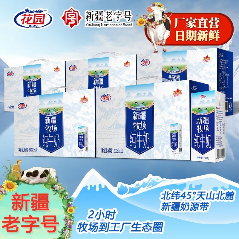 花园新疆生牛乳纯牛奶5箱套装,满减后96.99元!