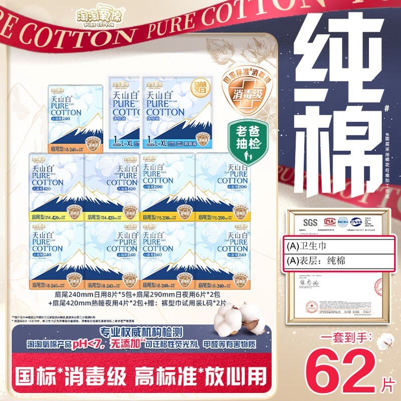淘淘氧棉天山白卫生巾组合,买赠11包共62片仅77元