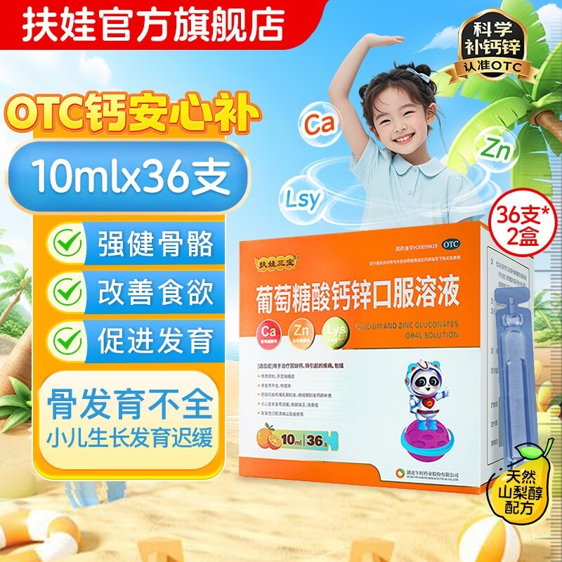 72支葡萄糖酸钙锌口服溶液,三样同补,仅180.2元!