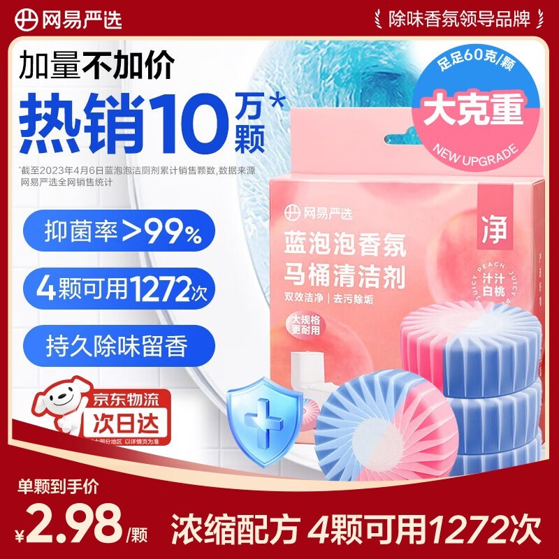 网易严选蓝泡泡马桶清洁剂,超值4块60g装仅11.9元