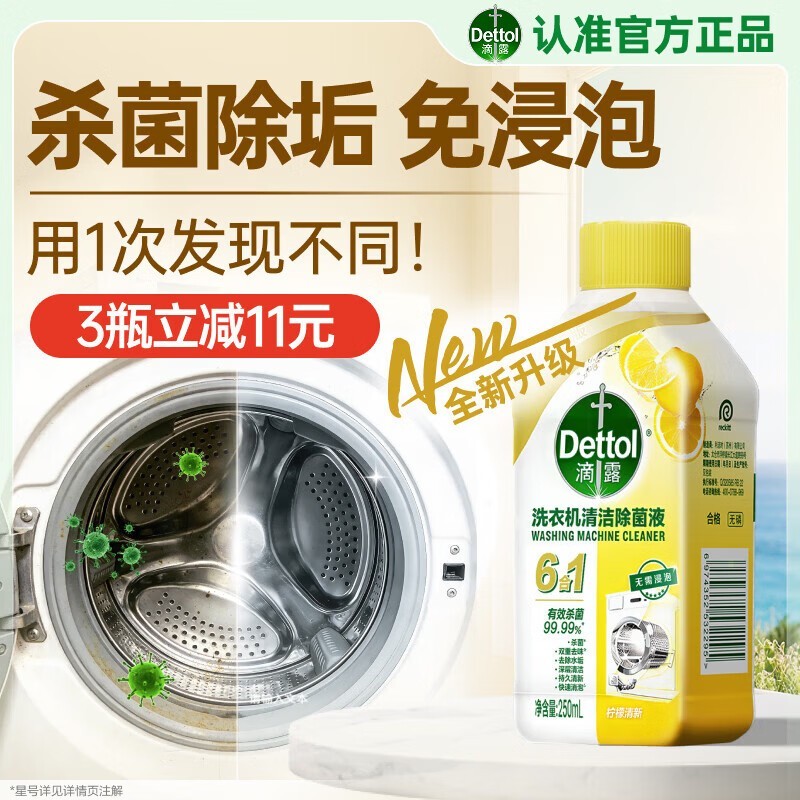 滴露250ml金装洗衣机清洗剂,到手仅26元!