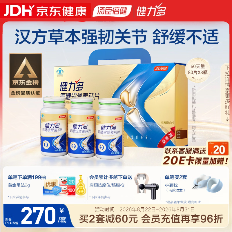 健力多氨糖软骨素钙片,满1元8.5折,254.06元带回家!