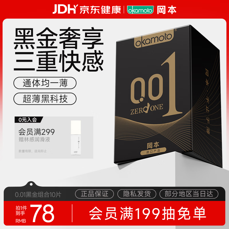 冈本001黑金避孕套10片装,优惠后到手仅100.9元