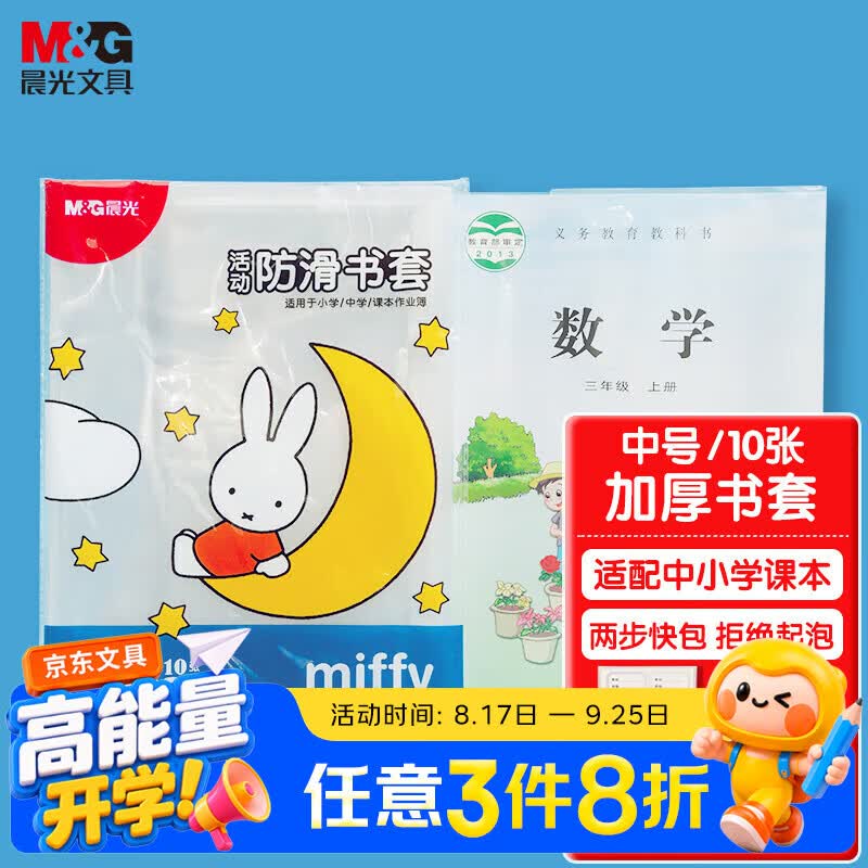 开学季!晨光米菲16K书套10张仅8.9元,加厚防滑