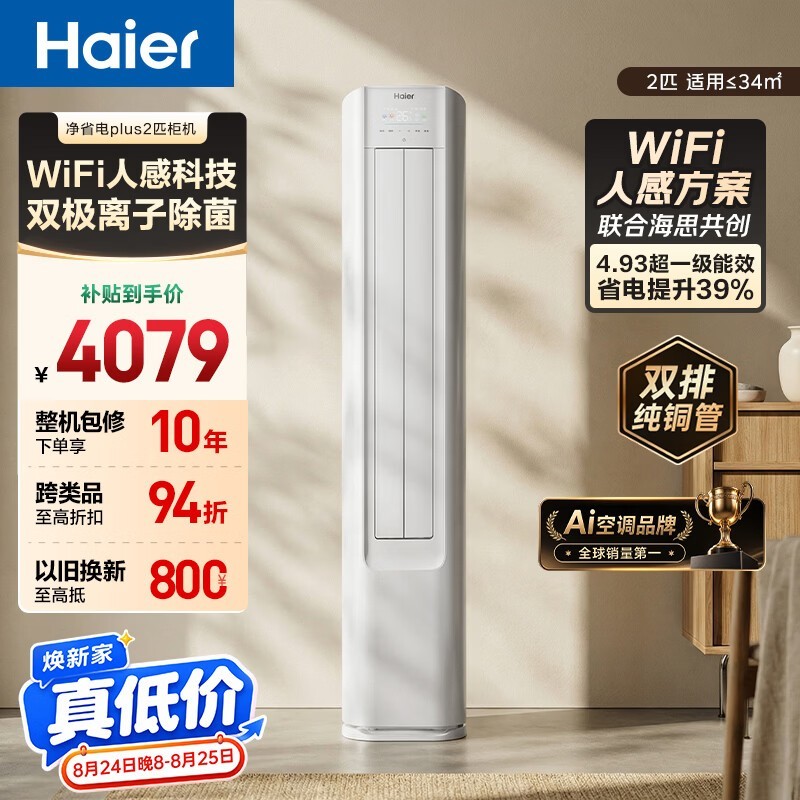 海尔小红花净省电Plus空调2匹