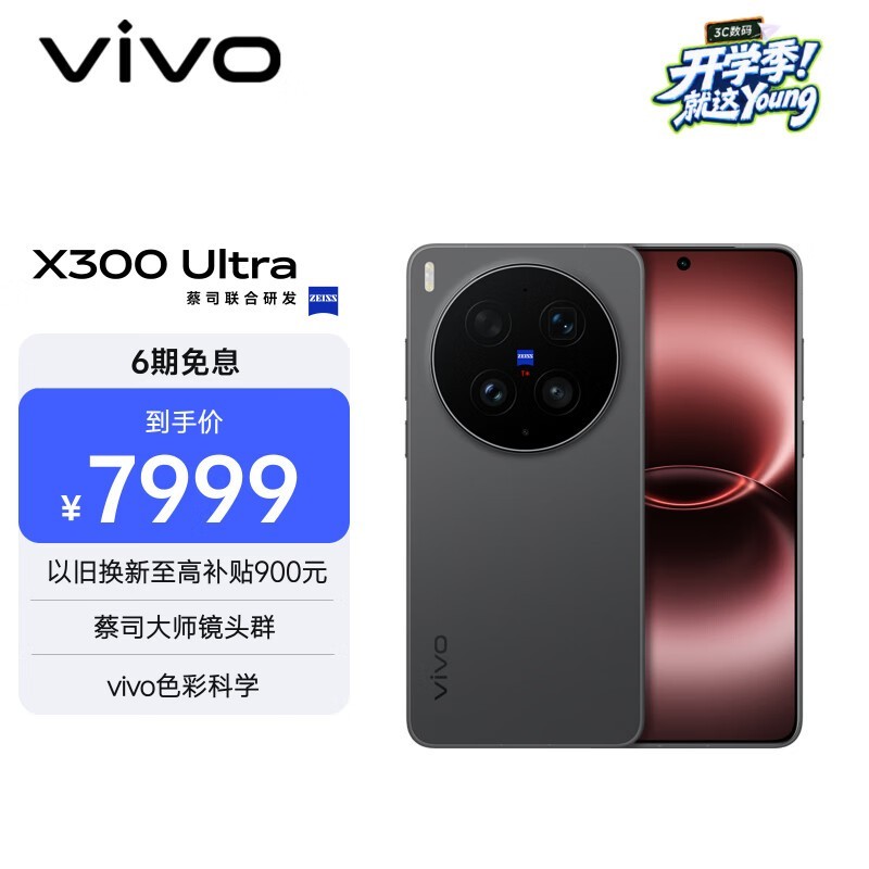 vivo X300 Ultra 5G旗舰直降1159元