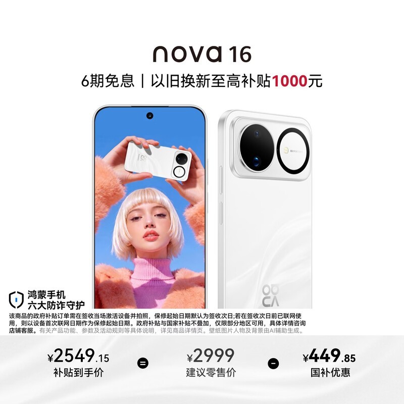 华为 nova 16(256GB)