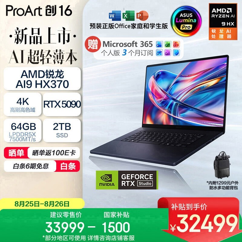 华硕 ProArt创 16 锐龙AI版(锐龙AI 9 HX 370/64GB/2TB/RTX5090)