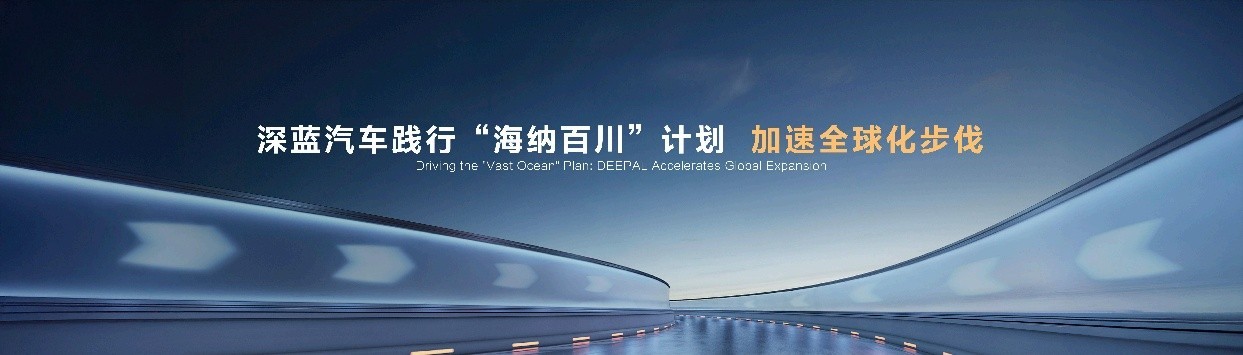 全球发布会五款产品上新 深蓝汽车展现强劲品牌势能