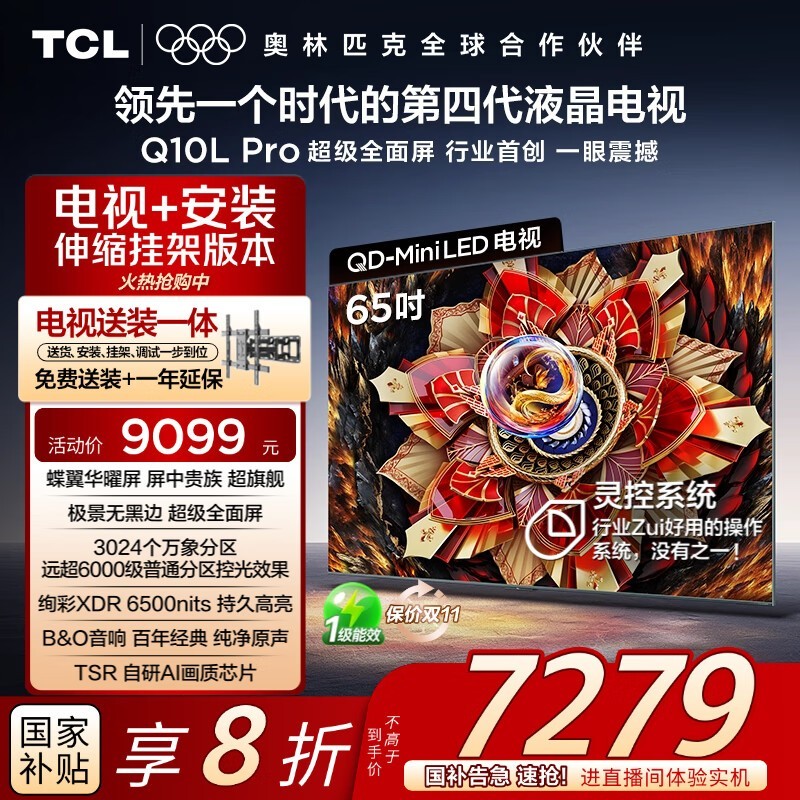 TCL 65Q10L Pro电视直降,到手仅5000元