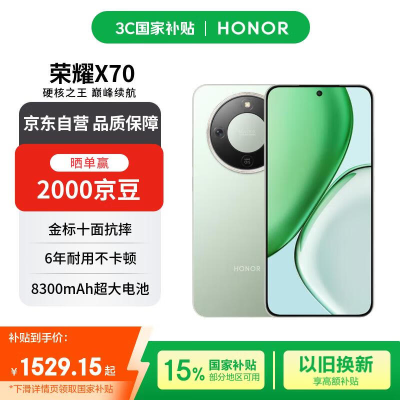 荣耀X70 5G手机1529元抢购