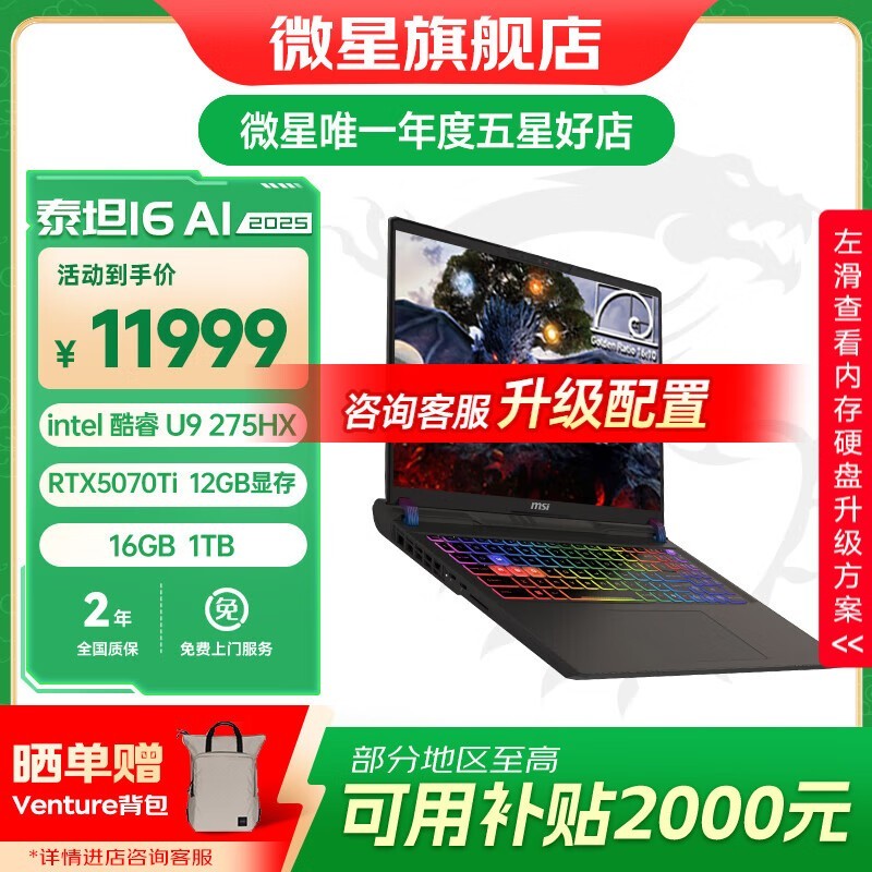 微星泰坦2025游戏本京东直降低至9999元