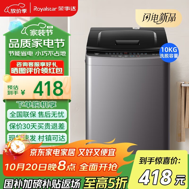 荣事达10KG全自动波轮洗衣机低至375元