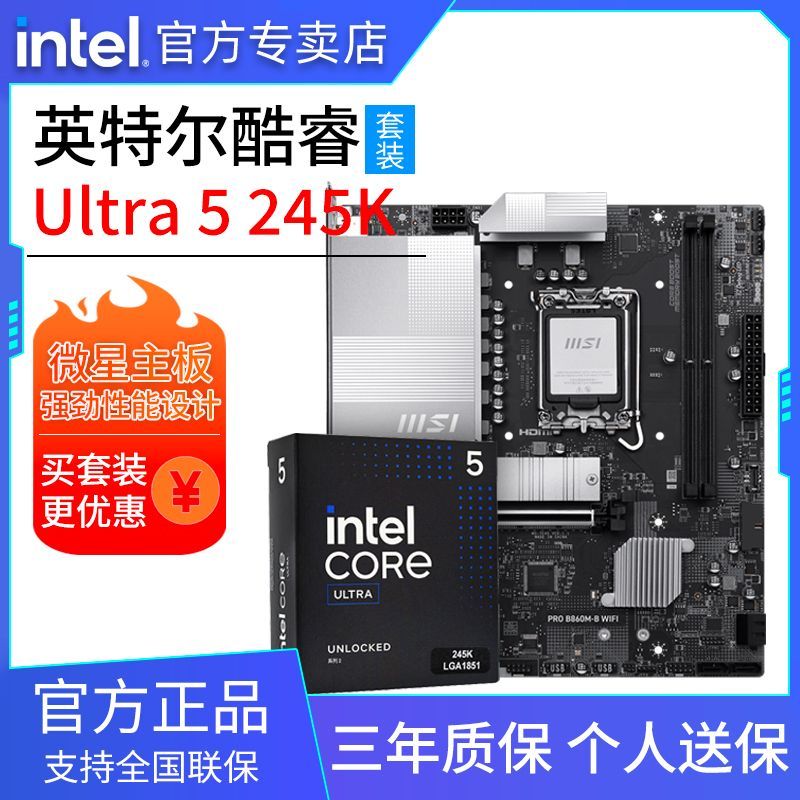 intel 英特尔 酷睿Ultra 5 245K盒装搭微星PRO B860M-B WIFI 主板CPU套装