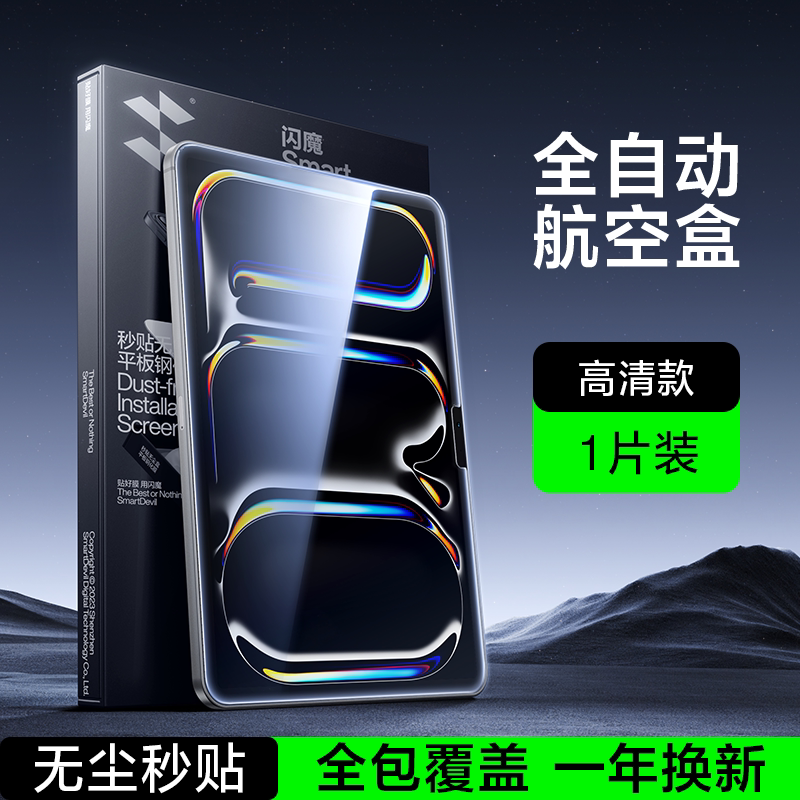 闪魔 适用iPad钢化膜Pro2025新款Air7/6苹果第11代2024平板13保护10九9全屏8mini7防指纹无尘舱ar贴膜2020高清