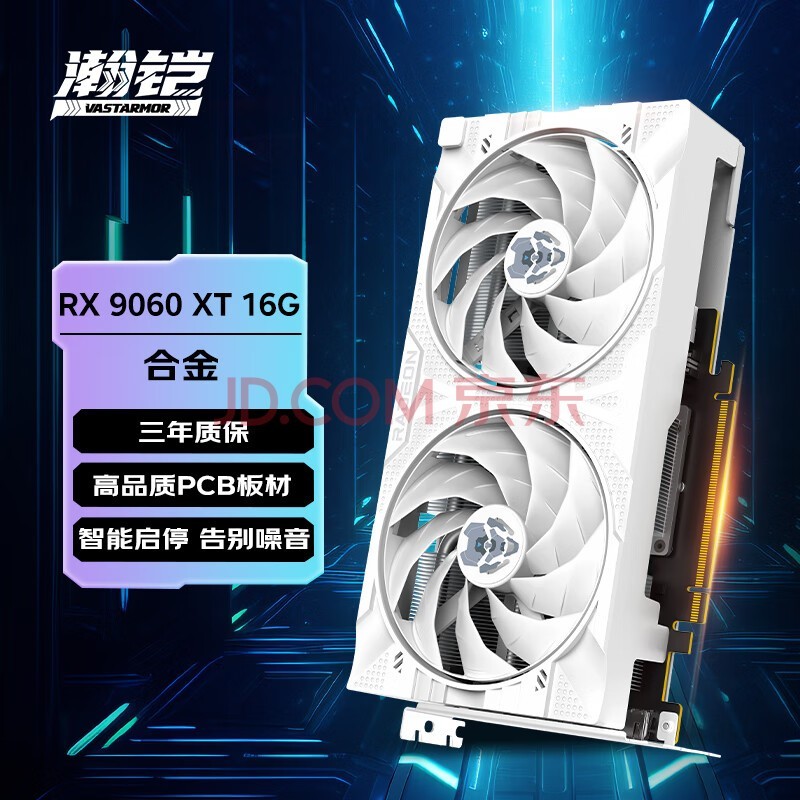 瀚铠(VASTARMOR)AMD RADEON RX 9060 XT 16GB OC 白色合金 电竞游戏DeepSeek智能AI学习绘图视频渲染显卡