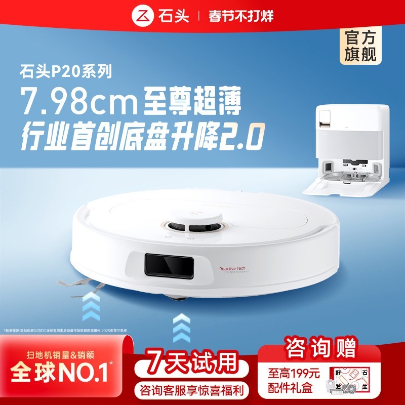 石头 P20系列 扫拖一体机