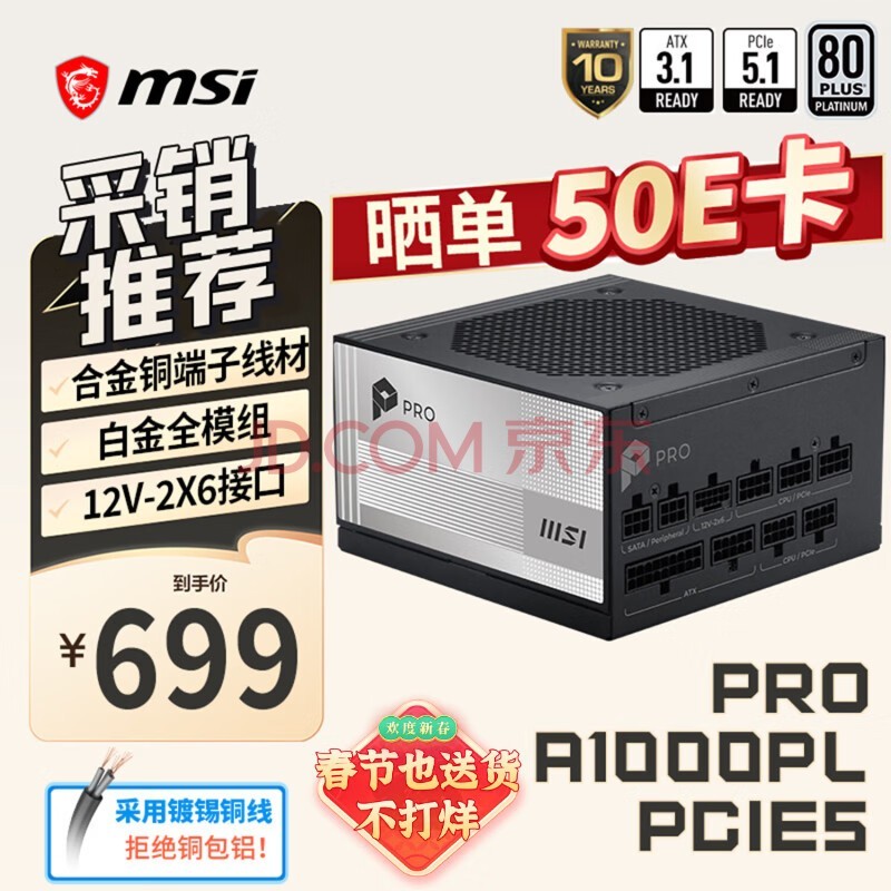 微星额定1000W白金全模组电脑主机电源 12V-2X6/十年质保/压纹线/适配5080显卡PRO A1000PL PCIE5