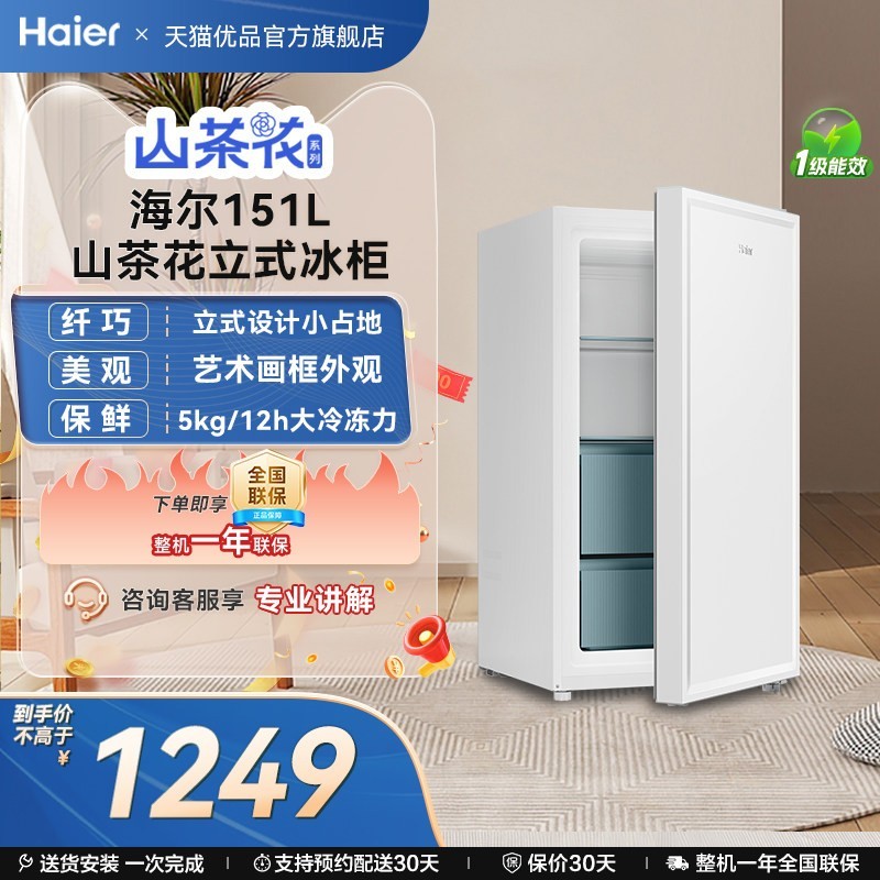 海尔 BD-151GHW9 立式冷冻柜 151L