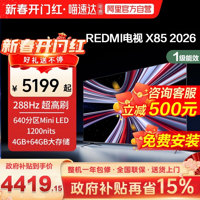 小米 REDMI电视X85英寸MiniLED 288Hz高刷640分区平板电视