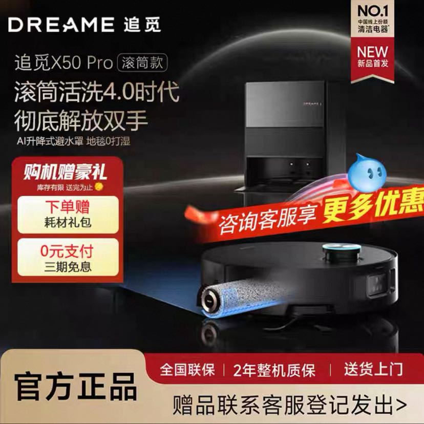 追觅 X50 Pro 滚筒版 全自动扫拖一体机 超薄上下水版