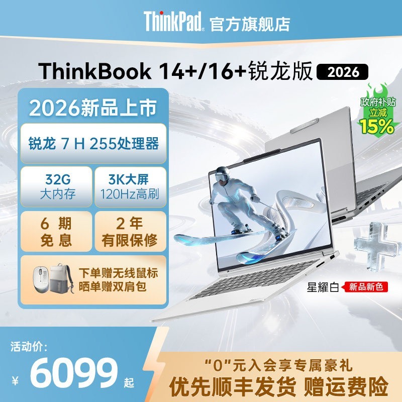 ThinkPad 联想ThinkBook14+16+ 2026 全能本锐龙R7 H 255 32G 1T商务办公轻薄本学生笔记本电脑官方