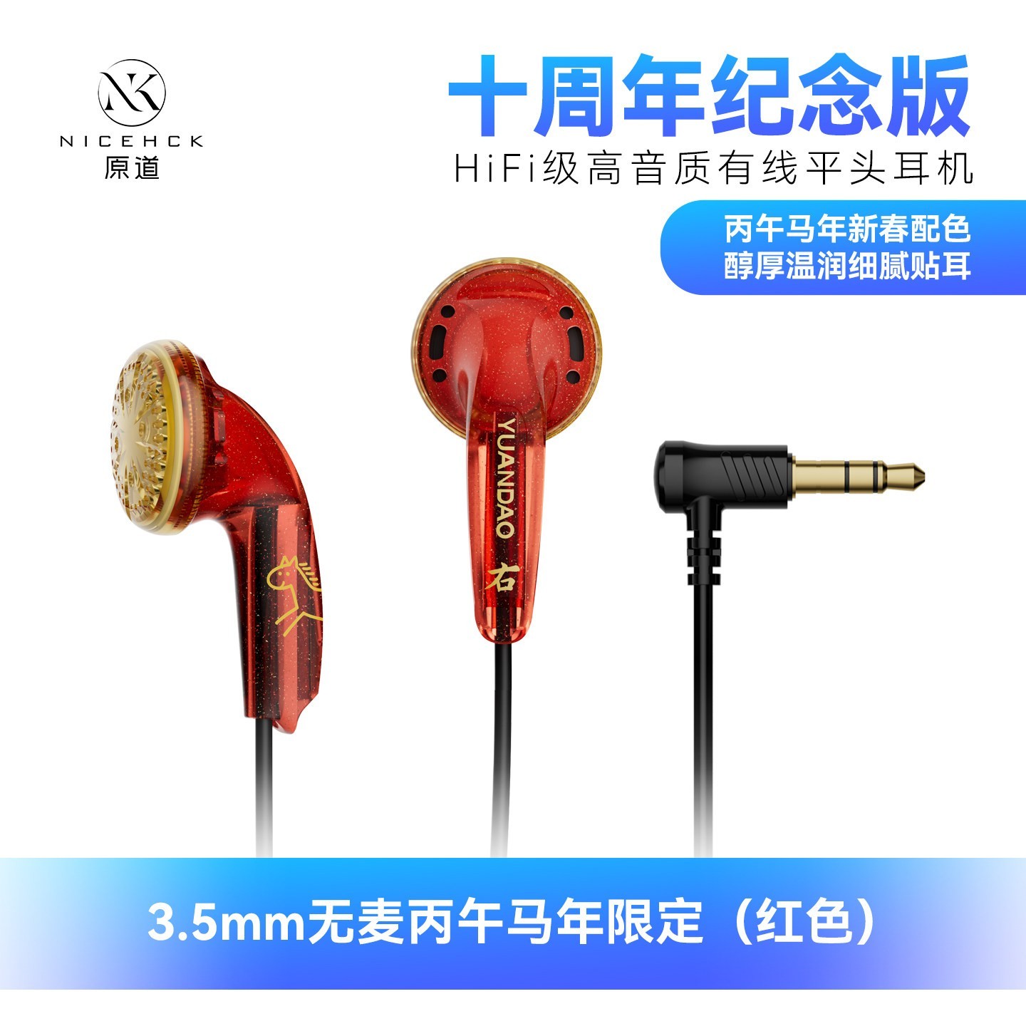 NICEHCK原道十周年纪念版平头塞发烧有线耳机人声流行游戏通用