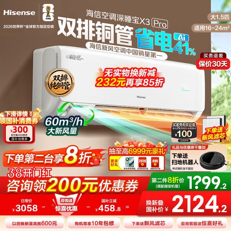 海信 世界杯定制海信空调X5智新风大3匹1.5匹一级变频家用卧室客厅柜机