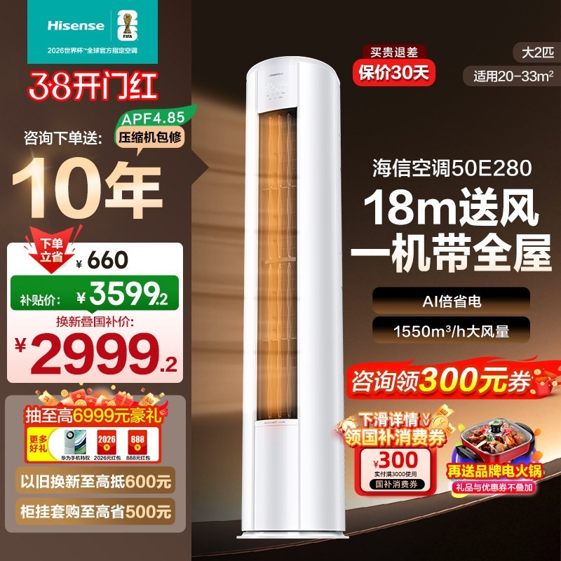 海信 2匹智省电E280立式空调柜机家用一级能效客厅补贴