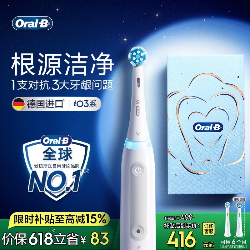 欧乐B德国进口iO3plus电动牙刷,499元购还价保618