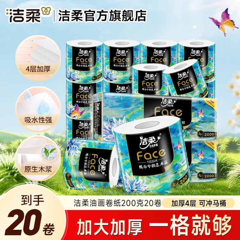 洁柔油画系列卷纸大促!20卷仅79.9元速囤