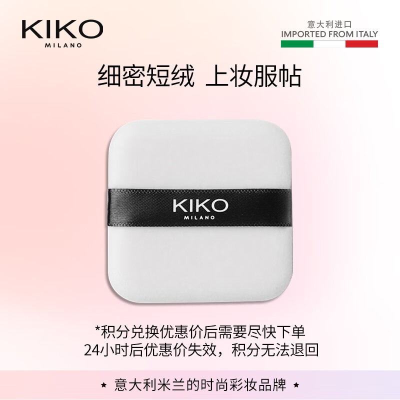 KIKO定制植绒粉扑促销!到手价仅59元,速抢