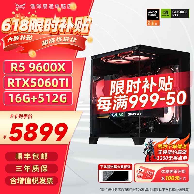 淮洋易通9600X/RTX5060TI显卡京东特惠