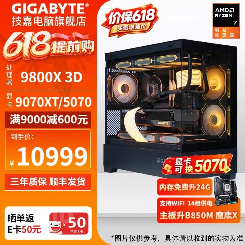 技嘉9800X3D主机直降3050元