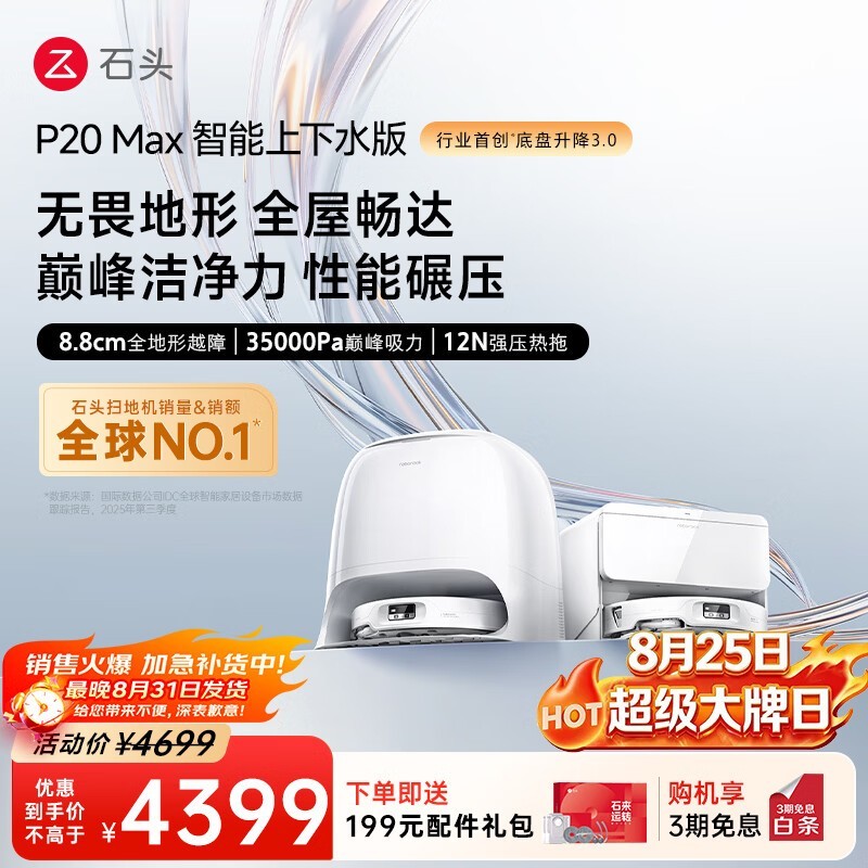 石头P20 Max扫拖一体机钜惠