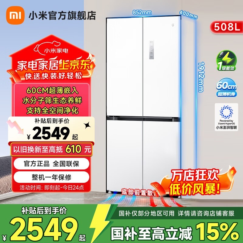 米家508L风冷十字冰箱直降327元