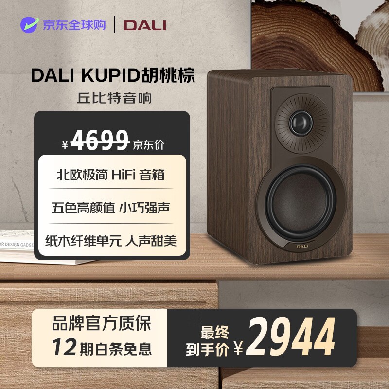 DALI KUPID丘比特音箱京东8.8折特惠