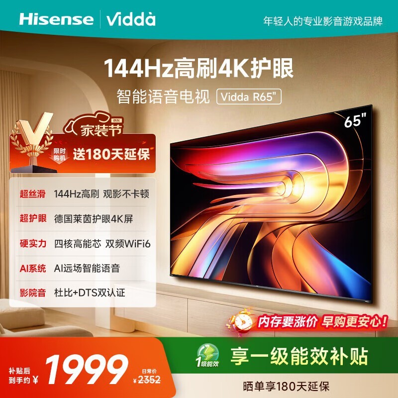 Vidda R 2025款65V1Q-R电视直降