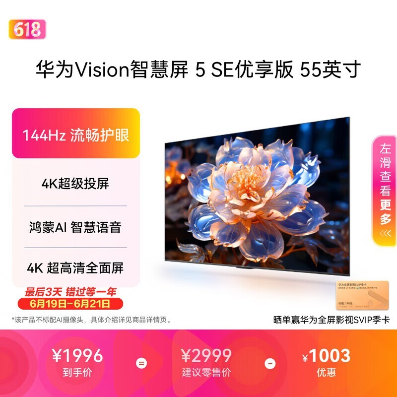 华为 Vision智慧屏 5 SE优享版 55英寸