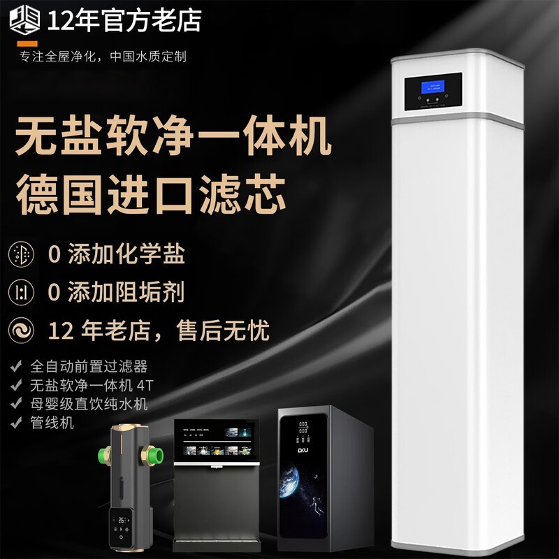 德国进口无盐软净一体机4T