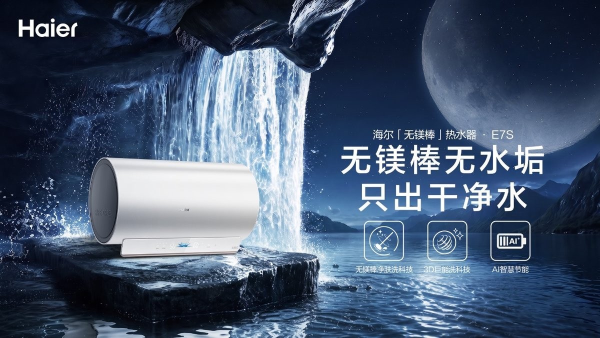 海尔热水器首创3D巨能洗,AI智慧加热连出1.5吨水