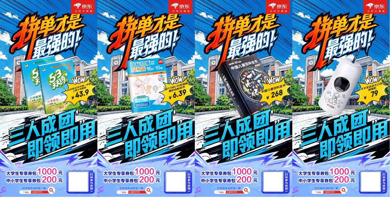 买开学3C装备来京东 享国补、教育优惠、三人拼团至高可省1000元等多重福利